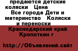 продаются детские коляски › Цена ­ 10 000 - Все города Дети и материнство » Коляски и переноски   . Краснодарский край,Кропоткин г.